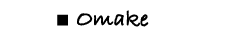 Omake