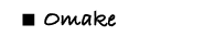 omake